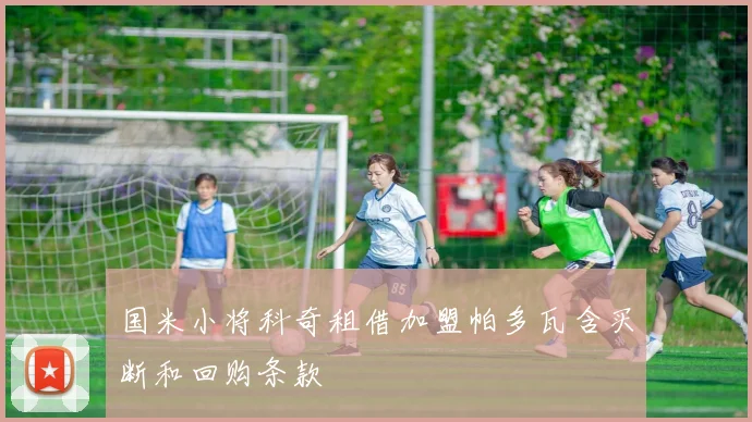 国米小将科奇租借加盟帕多瓦含买断和回购条款