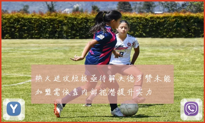 热火进攻短板亟待解决德罗赞未能加盟需依靠内部挖潜提升实力